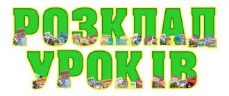 /Files/images/Розклад-укроків.jpg