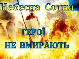 /Files/images/nebesna_sotnya/2.jpg