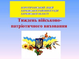 Коротичанський ліцей