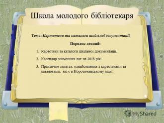 Коротичанський ліцей