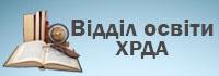 /Files/images/sayti_kartinki/відділ освіти.jpg